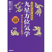 画像をギャラリービューアに読み込む, いちばんよくわかる九星方位気学
