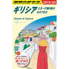 Load image into Gallery viewer, ギリシアとエーゲ海の島々＆キプロ　改２４
