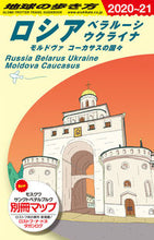 画像をギャラリービューアに読み込む, #Ｇａｋｋｅｎ #ロシア改訂第１７版ベラルーシウクライ :9784058012963
