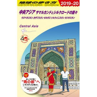 中央アジア　サマルカンドとシルク　改１０