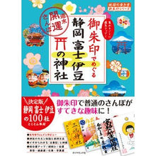 画像をギャラリービューアに読み込む, 御朱印でめぐる静岡富士伊豆の神社
