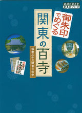 画像をギャラリービューアに読み込む, #Ｇａｋｋｅｎ #御朱印でめぐる関東の百寺坂東三十三観音
