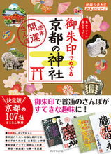 画像をギャラリービューアに読み込む, #学研プラス #御朱印でめぐる京都の神社～週末開運さんぽ
