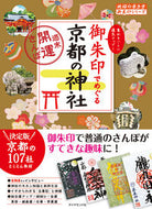 #学研プラス #御朱印でめぐる京都の神社～週末開運さんぽ