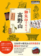 #学研プラス #御朱印でめぐる高野山改訂版