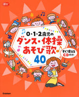 #学研プラス #０．１．２歳児のダンス・体操あそび歌４０ :9784058015827