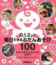 画像をギャラリービューアに読み込む, #安井素子 #０．１．２歳児毎日できるふだんあそび :9784058015834
