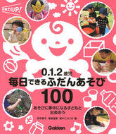 #安井素子 #０．１．２歳児毎日できるふだんあそび :9784058015834