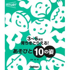 ＃阿部　恵　著 ＃育ちをとらえる！あそびと１０の姿 ｱﾍﾞﾒｸﾞﾑ :9784058015841