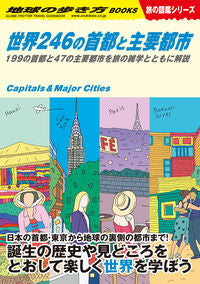 ＃世界２４６の首都と主要都市　旅の図鑑シリ :9784058015926