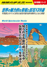 画像をギャラリービューアに読み込む, #学研プラス #世界の魅力的な奇岩と巨石１３９選
