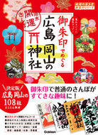 #学研プラス #御朱印でめぐる広島岡山の神社