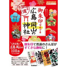 画像をギャラリービューアに読み込む, 御朱印でめぐる広島岡山の神社
