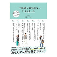 Load image into Gallery viewer, 一生服選びに悩まないヒルイルール
