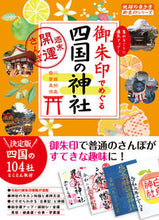 Load image into Gallery viewer, #GakkenPlus #ShikokuShrinesforGoshuinCollectors #9784058016060
