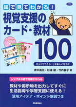 画像をギャラリービューアに読み込む, #青木高光 #絵で見てわかる！視覚支援のカード・教材# 9784058016091 :9784058016091
