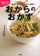 画像をギャラリービューアに読み込む, #日本乾燥おから協会 #おからのおかず
