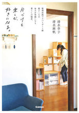 Load image into Gallery viewer, #清水幸子 #片づけを楽しむ、好きになる。 :9784058016145
