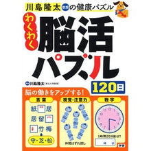 画像をギャラリービューアに読み込む, ＃川島　隆太　監修 ＃わくわく脳活パズル１２０日 ｶﾜｼﾏﾘﾕｳﾀ 学研プラス わくわく脳活パズル120日 : Supervised by Ryuta Kawashima 120 days of exciting brain activity puzzles :9784058016176
