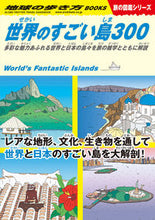 画像をギャラリービューアに読み込む, #学研プラス #世界のすごい島３００旅の図鑑シリーズ
