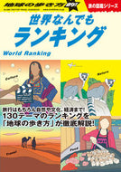 #学研プラス #地球の歩き方的！世界なんでもランキング