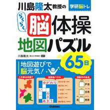 画像をギャラリービューアに読み込む, ＃川島　隆太　監修 ＃川島隆太教授のらくらく脳体操　地図パズル ｶﾜｼﾏﾘﾕｳﾀ 学研プラス 川島隆太教授のらくらく脳体操地図パズル65日 : Supervised by Ryuta Kawashima Professor Ryuta Kawashima's ea : Supervised by Ryuta Kawashima  :9784058016336
