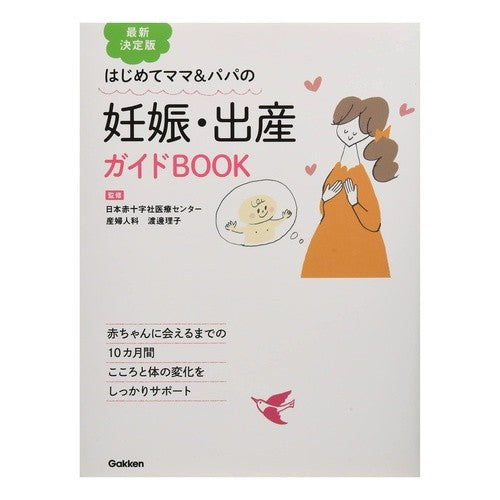 最新決定版　妊娠・出産ガイドＢＯＯＫ