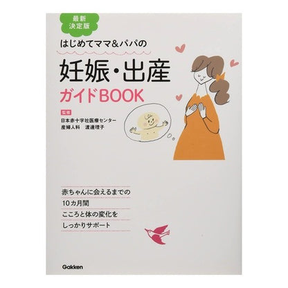 最新決定版　妊娠・出産ガイドＢＯＯＫ