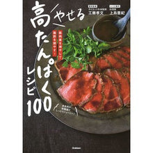 画像をギャラリービューアに読み込む, やせる高たんぱくレシピ１００
