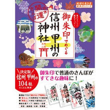 画像をギャラリービューアに読み込む, 御朱印でめぐる信州甲州の神社
