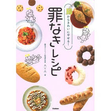 画像をギャラリービューアに読み込む, 腸からきれいにやせる！罪なきレシピ
