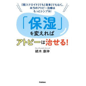 「保湿」を変えればアトピーは治せる！
