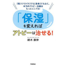 画像をギャラリービューアに読み込む, 「保湿」を変えればアトピーは治せる！
