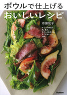 #市瀬悦子 #ボウルで仕上げるおいしいレシピ