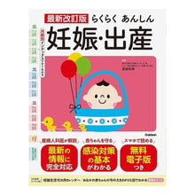 Load image into Gallery viewer, ＃荻田　和秀　監修 ＃らくらくあんしん妊娠・出産　最新改訂版 ｵｷﾞﾀｶｽﾞﾋﾃﾞ :9784058016442
