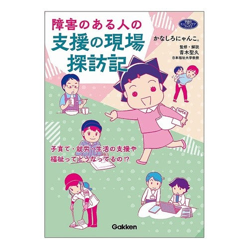 障害のある人の支援の現場探訪記