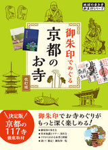 画像をギャラリービューアに読み込む, #学研プラス #御朱印でめぐる京都のお寺改訂版
