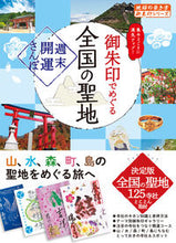 画像をギャラリービューアに読み込む, #学研プラス #御朱印でめぐる全国の聖地
