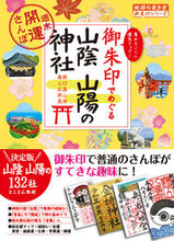 画像をギャラリービューアに読み込む, #学研プラス #御朱印でめぐる山陰山陽の神社
