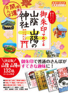 #学研プラス #御朱印でめぐる山陰山陽の神社