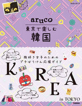 画像をギャラリービューアに読み込む, #学研プラス #東京で楽しむ韓国
