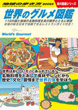 画像をギャラリービューアに読み込む, #学研プラス #世界のグルメ図鑑旅の図鑑シリーズ
