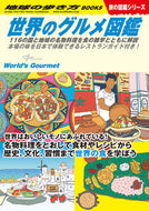 #学研プラス #世界のグルメ図鑑旅の図鑑シリーズ