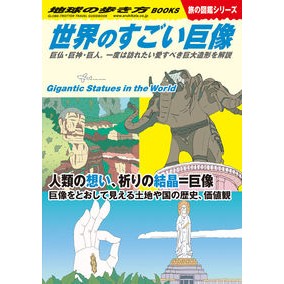 世界のすごい巨像　旅の図鑑シリーズ