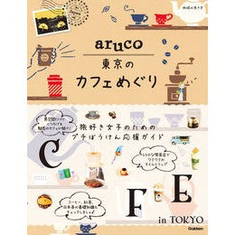 東京のカフェめぐり