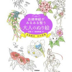大人のぬり絵　花鳥風月　和の世界