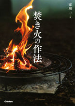 画像をギャラリービューアに読み込む, #寒川一 #焚き火の作法 :9784058016855
