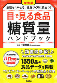 ＃小田原　雅人　監修 ＃新装版　目で見る食品糖質量ハンドブック ｵﾀﾞﾜﾗﾏｻﾄ :9784058016961