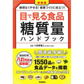 新装版　目で見る食品糖質量ハンドブック