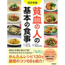 画像をギャラリービューアに読み込む, 貧血の人の基本の食事　改訂新版
